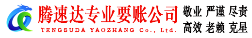庐阳腾速达收账公司